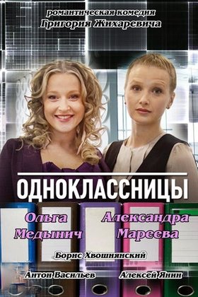 Одноклассницы: постер