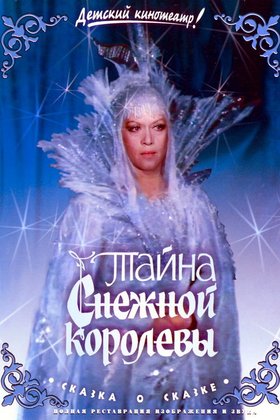 Тайна Снежной королевы: постер