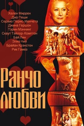 Ранчо любви: постер
