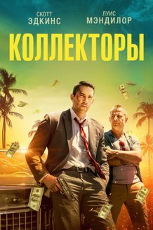 Коллекторы: постер