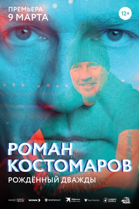 Роман Костомаров: Рожденный дважды: постер