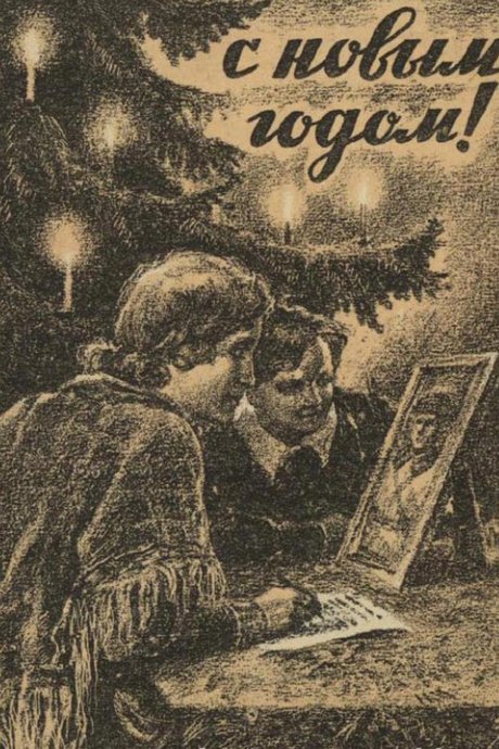 В.А. Серов. С Новым годом! (Почтовая карточка, 1942 г.)