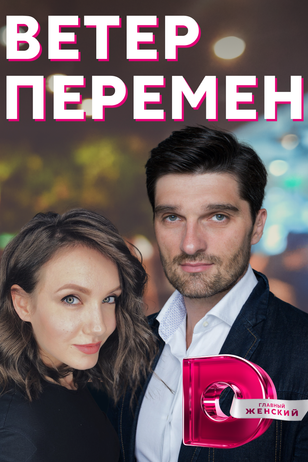 Ветер перемен