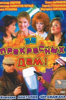 За прекрасных дам!: постер