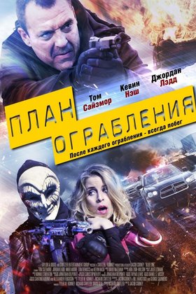 План ограбления: постер