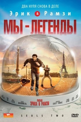 Мы — легенды: постер