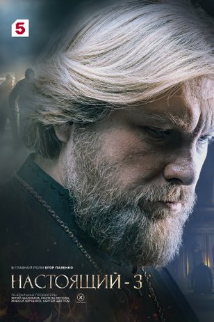 Настоящий (3 сезон)