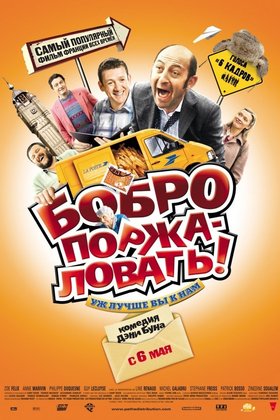 Бобро поржаловать!: постер