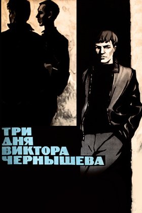 Три дня Виктора Чернышева: постер