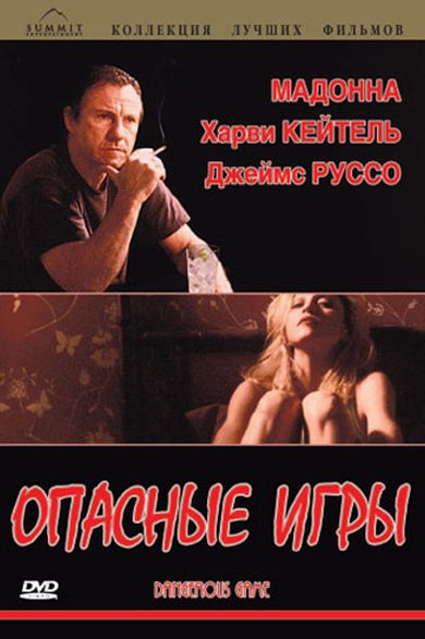Фильм опасные игры фото