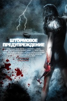Штормовое предупреждение: постер