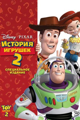 История игрушек 2: постер