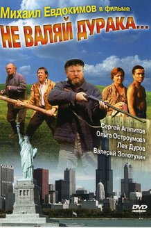 Не валяй дурака...: постер