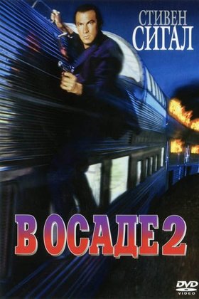 В осаде 2: Темная территория: постер
