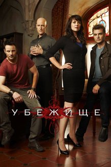 Убежище: постер
