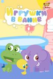 Постер Игрушки в ванной: 1 сезон