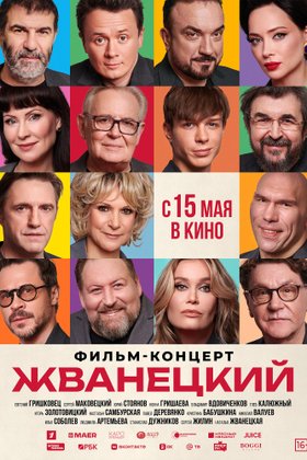 Жванецкий: постер