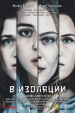 Постер В изоляции: 1 сезон