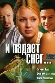 И падает снег...: постер