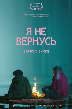 Я не вернусь: постер