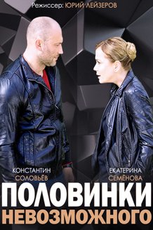 Половинки невозможного: постер
