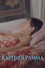 Постер фильма «Кардиограмма»