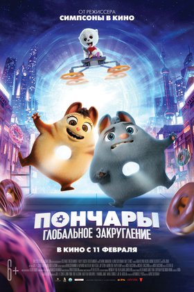 Пончары. Глобальное закругление: постер
