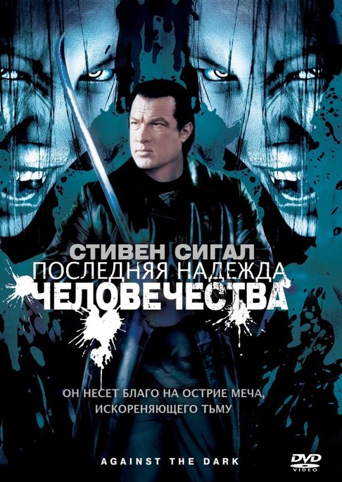 Poslednyaya Nadezhda Chelovechestva Against The Dark 2009 Smotret Onlajn V Horoshem Hd Kachestve Kadry Iz Filma Aktery Kino Mail Ru