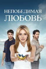 Постер сериала «Непобедимая любовь»