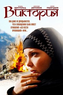 Виктория: постер