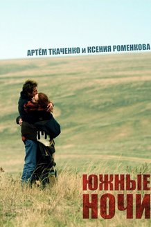 Южные ночи: постер