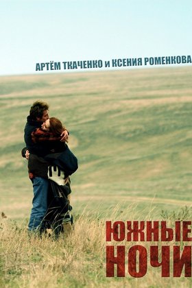 Южные ночи: постер
