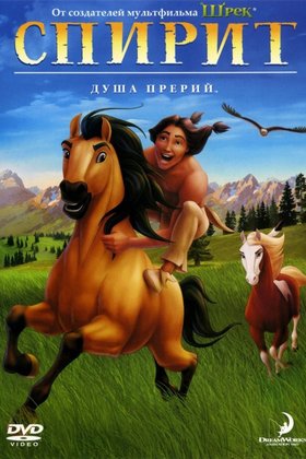 Спирит: Душа прерий: постер