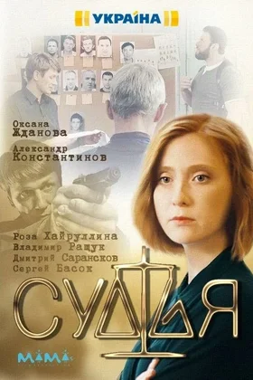Судья: постер