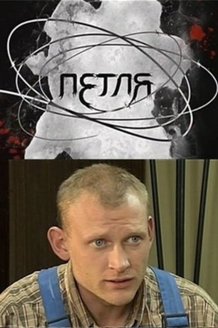 Петля: постер