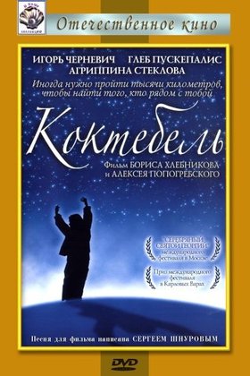 Коктебель: постер