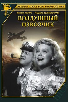 Воздушный извозчик: постер
