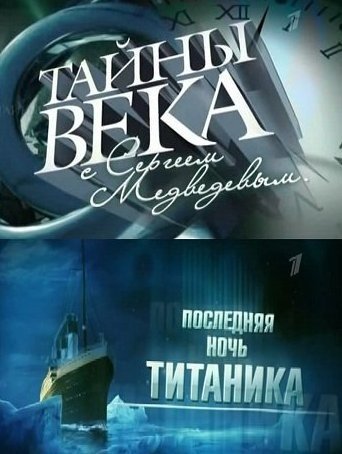 Тайны века. Последняя ночь Титаника документальный фильм. Титаник 2012 документальный фильм Россия. Тайны века сериал.