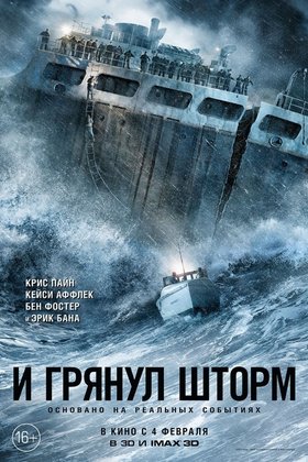 И грянул шторм: постер
