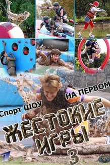 Жестокие игры: постер