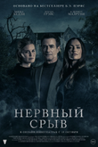 Постер фильма «Нервный срыв»