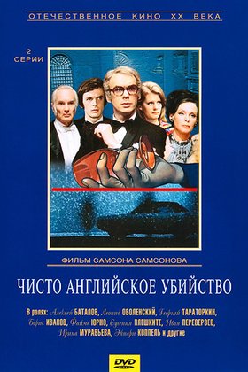 Чисто английское убийство: постер
