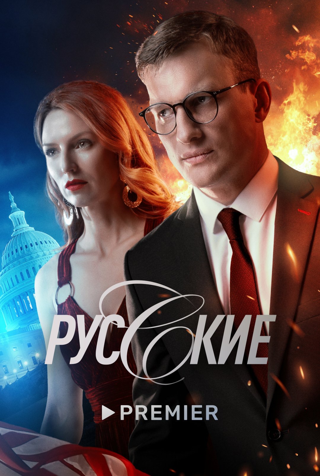 Русские, сериал 2023-2023, 1 сезон - кадры, трейлеры, смотреть онлайн, актеры, фото и видео