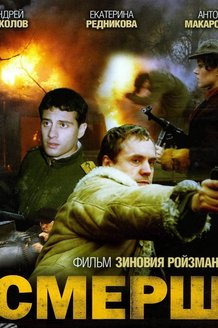СМЕРШ: постер