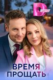 Постер Время прощать: 1 сезон