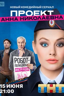 Проект «Анна Николаевна»: постер
