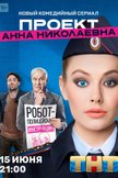 Постер Проект «Анна Николаевна»: 1 сезон