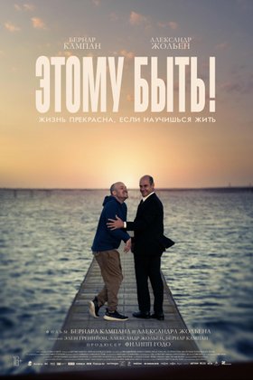 Этому быть!: постер