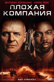 Плохая компания: постер