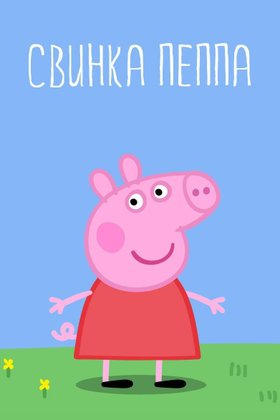 Свинка Пеппа: постер